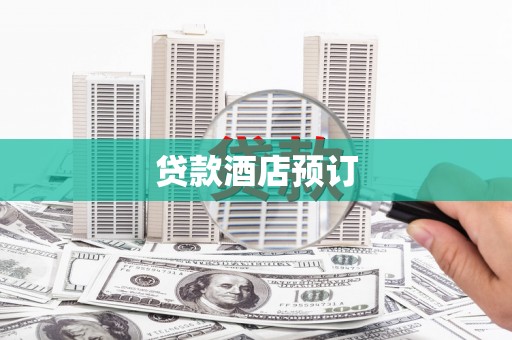 绥滨贷款酒店预订
