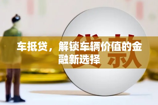 绥滨车抵贷，解锁车辆价值的金融新选择