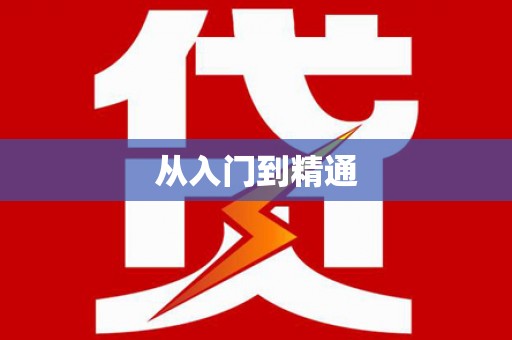 绥滨从入门到精通