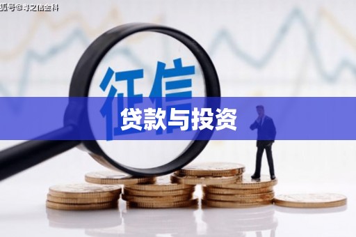 绥滨贷款与投资