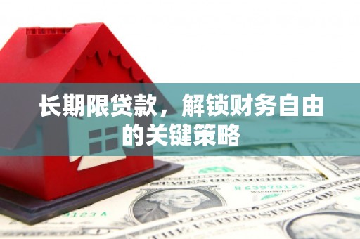 绥滨长期限贷款，解锁财务自由的关键策略