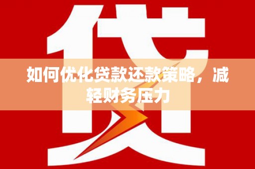 绥滨如何优化贷款还款策略，减轻财务压力