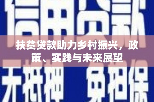 绥滨扶贫贷款助力乡村振兴，政策、实践与未来展望