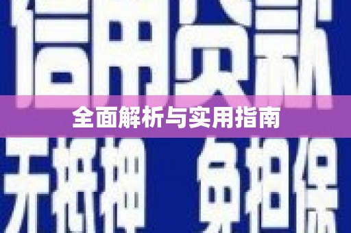 绥滨全面解析与实用指南