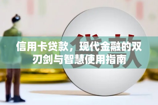 绥滨信用卡贷款，现代金融的双刃剑与智慧使用指南