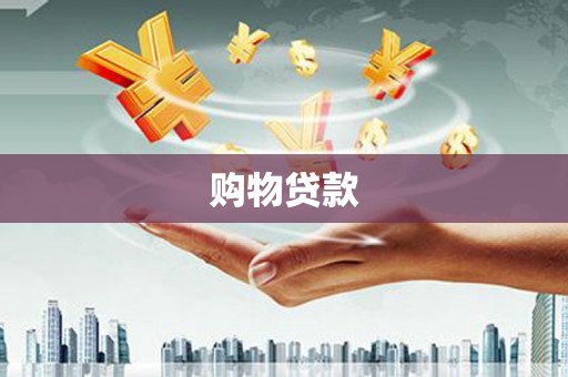 绥滨购物贷款