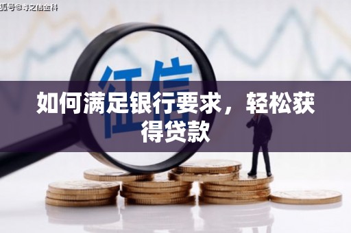 绥滨如何满足银行要求，轻松获得贷款