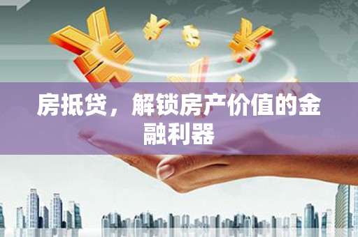 绥滨房抵贷，解锁房产价值的金融利器