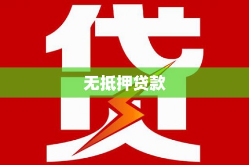 绥滨无抵押贷款