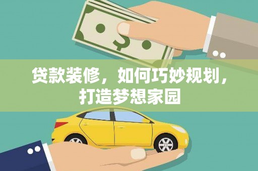 绥滨贷款装修，如何巧妙规划，打造梦想家园
