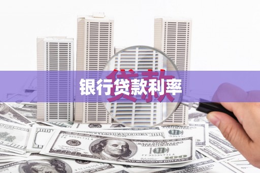 绥滨银行贷款利率