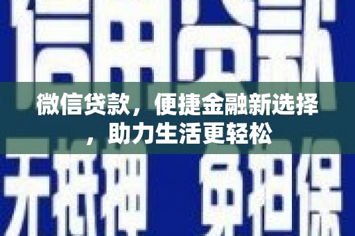 绥滨微信贷款，便捷金融新选择，助力生活更轻松