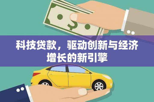 绥滨科技贷款，驱动创新与经济增长的新引擎