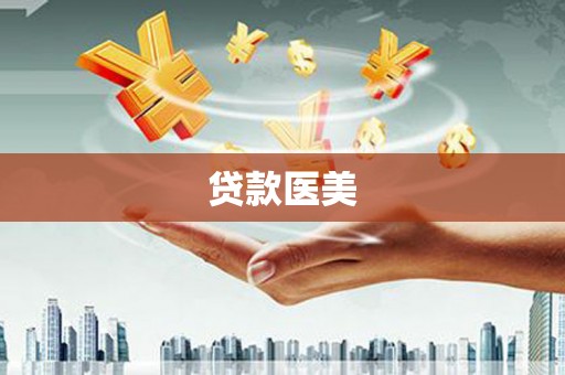 绥滨贷款医美