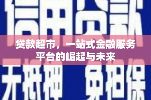 绥滨贷款超市，一站式金融服务平台的崛起与未来