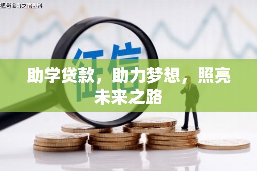 绥滨助学贷款，助力梦想，照亮未来之路