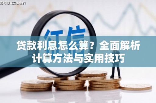 绥滨贷款利息怎么算？全面解析计算方法与实用技巧