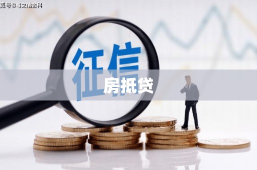 绥滨房抵贷