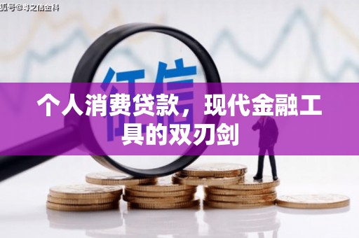 绥滨个人消费贷款，现代金融工具的双刃剑