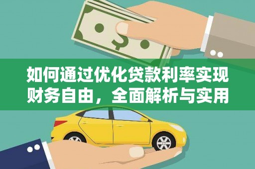 绥滨如何通过优化贷款利率实现财务自由，全面解析与实用策略