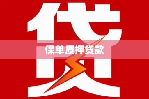 绥滨保单质押贷款