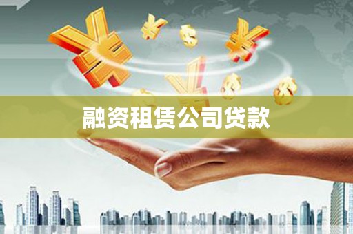 绥滨融资租赁公司贷款