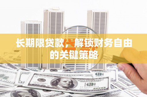 绥滨长期限贷款，解锁财务自由的关键策略