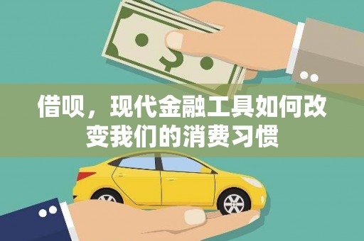 绥滨借呗，现代金融工具如何改变我们的消费习惯