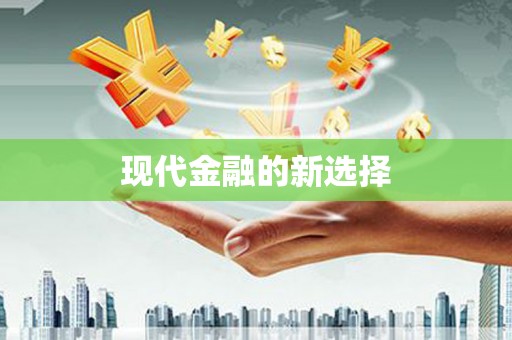 绥滨现代金融的新选择