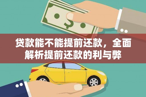 绥滨贷款能不能提前还款，全面解析提前还款的利与弊