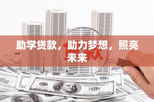 绥滨助学贷款，助力梦想，照亮未来