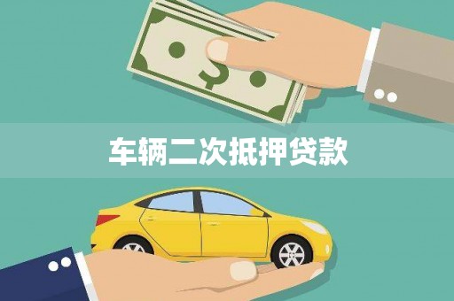 绥滨车辆二次抵押贷款