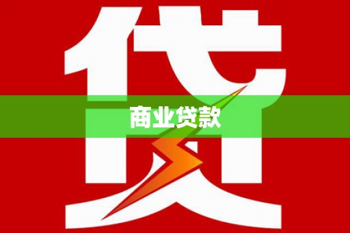 绥滨商业贷款
