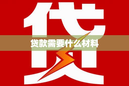 绥滨贷款需要什么材料