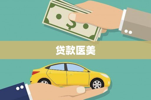 绥滨贷款医美