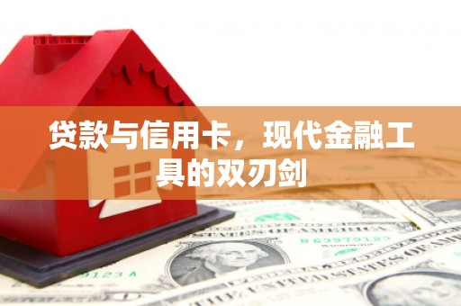 绥滨贷款与信用卡，现代金融工具的双刃剑