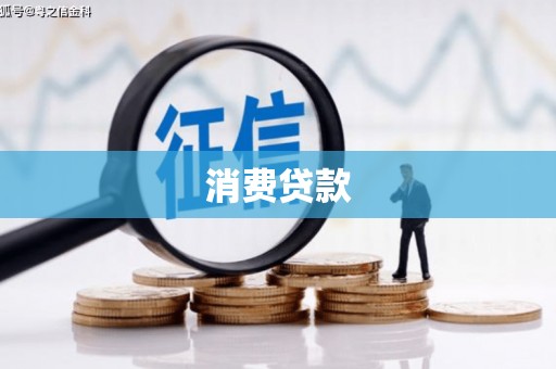 绥滨消费贷款