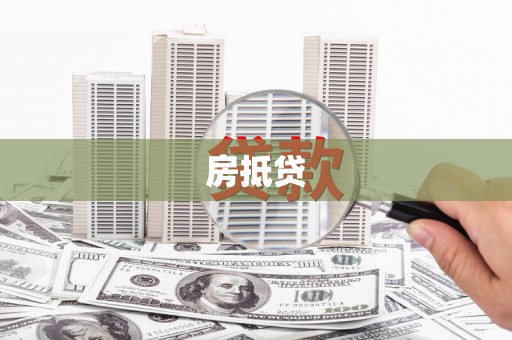 绥滨房抵贷