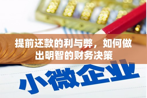 绥滨提前还款的利与弊，如何做出明智的财务决策