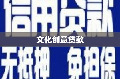 绥滨文化创意贷款