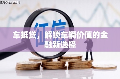 绥滨车抵贷，解锁车辆价值的金融新选择