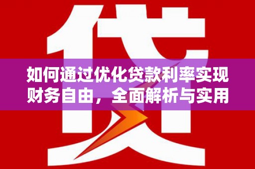 绥滨如何通过优化贷款利率实现财务自由，全面解析与实用策略