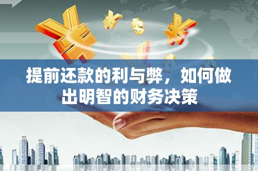 绥滨提前还款的利与弊，如何做出明智的财务决策