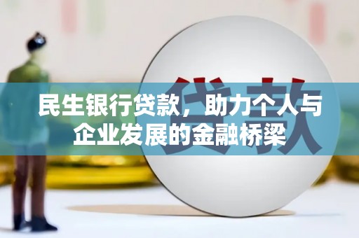 绥滨民生银行贷款，助力个人与企业发展的金融桥梁