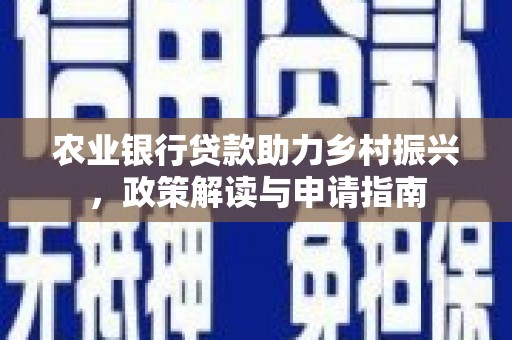 绥滨农业银行贷款助力乡村振兴，政策解读与申请指南