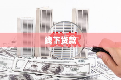 绥滨线下贷款