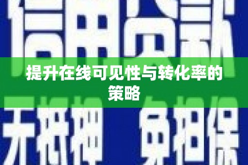 绥滨提升在线可见性与转化率的策略