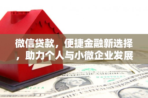 绥滨微信贷款，便捷金融新选择，助力个人与小微企业发展