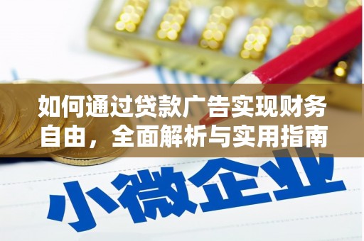 绥滨如何通过贷款广告实现财务自由，全面解析与实用指南