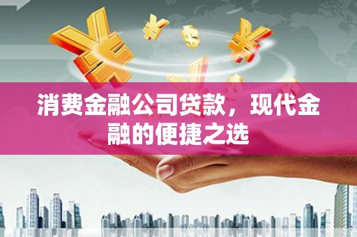 绥滨消费金融公司贷款，现代金融的便捷之选